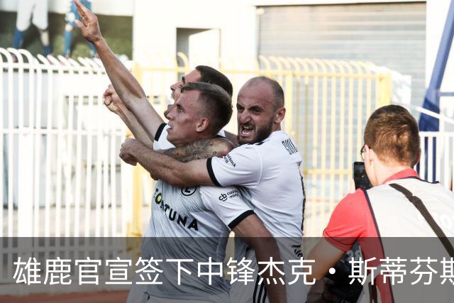 雄鹿官宣签下中锋杰克·斯蒂芬斯！上赛季效力克罗地亚联赛球队！